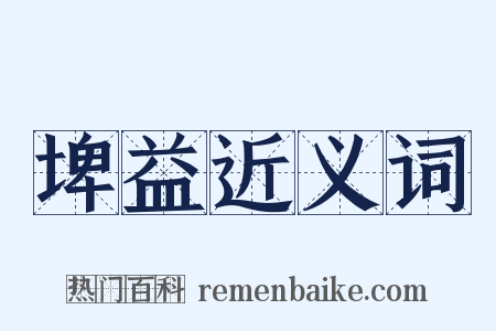 埤益近义词是什么意思的图片